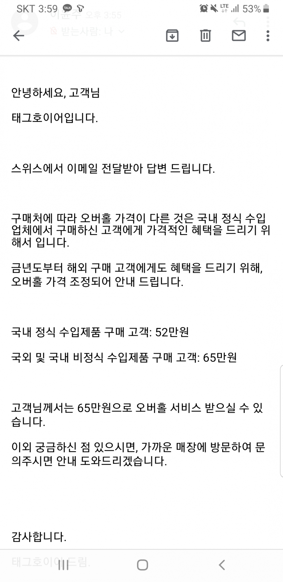 Screenshot_20200114-155929_Gmail.jpg : 태그호이어 2020 오버홀비용