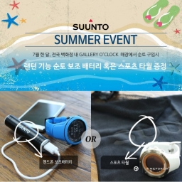 [순토/이벤트] 순토 7월 SUMMER 이벤트! 백화점에서 순토 구입시 사은품 증정