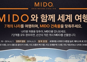 미도(Mido)와 함께 하는 세계여행 이벤트