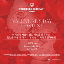 [프레드릭 콘스탄트] 연인들을 위한 발렌타인 데이 콘테스트 개최