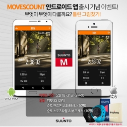 [순토/이벤트] MOVESCOUNT 안드로이드 앱 출시 기념 이벤트!!